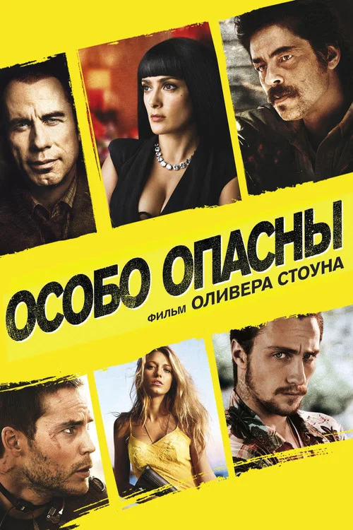 Особо опасны постер