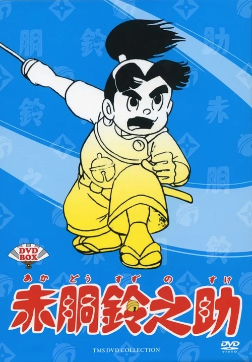 赤胴鈴之助 постер