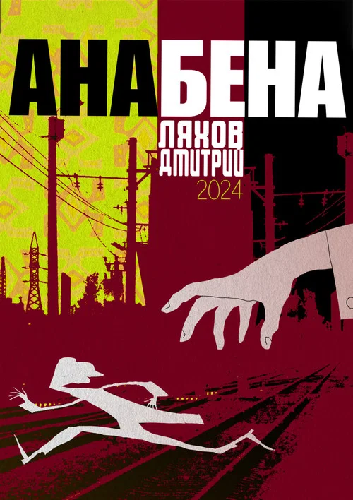 Анабена постер