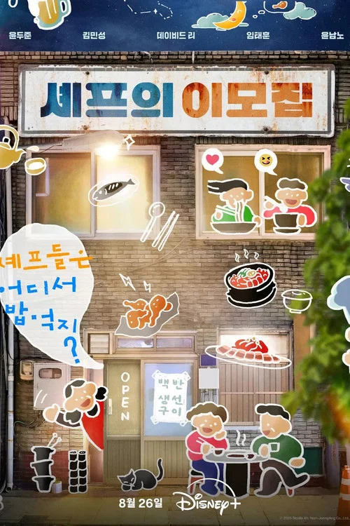 셰프의 이모집 постер