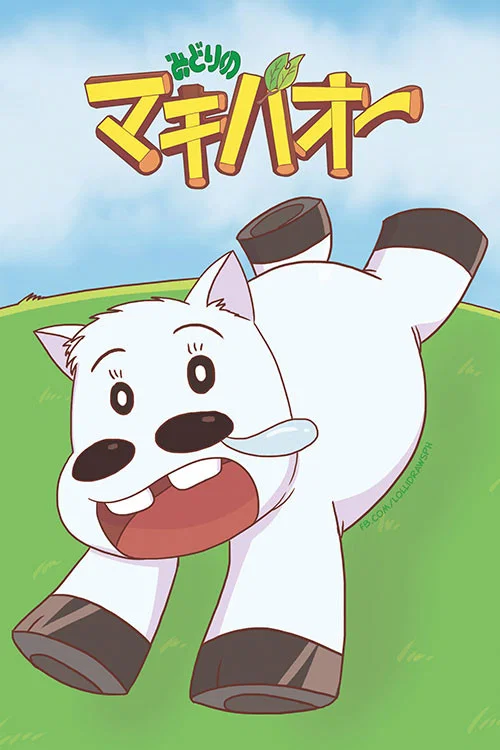 みどりのマキバオー постер