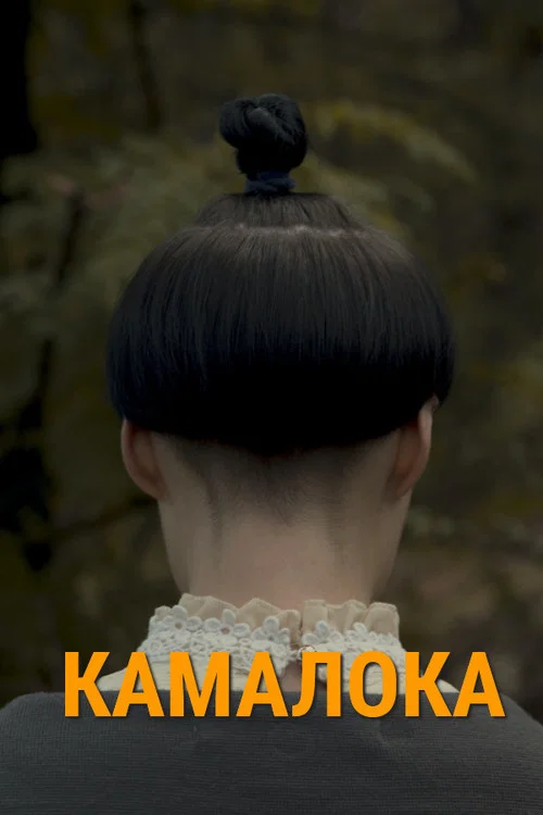 Камалока постер
