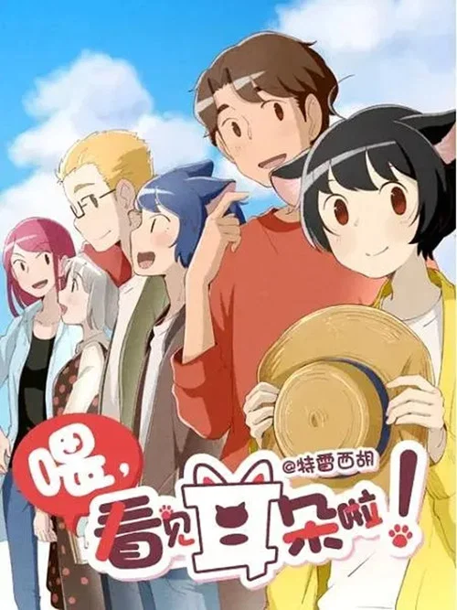 Эй, у тебя ушки торчат! постер