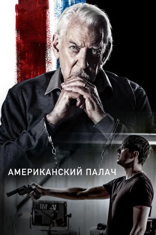 Американский палач постер