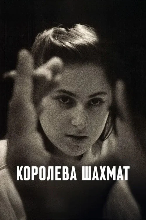 Королева шахмат постер