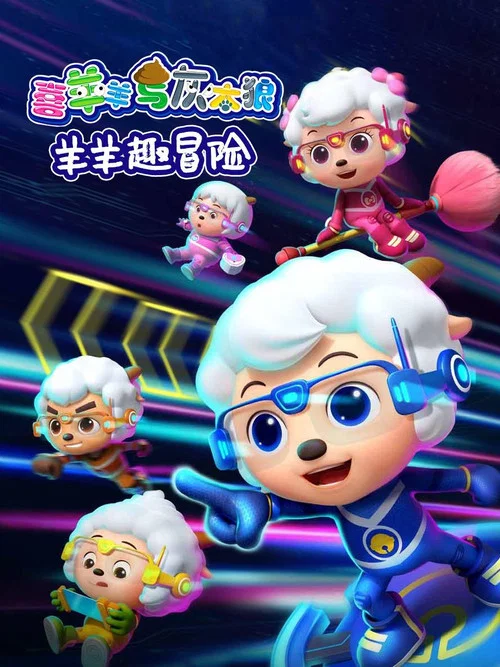 喜羊羊与灰太狼之羊羊趣冒险 постер
