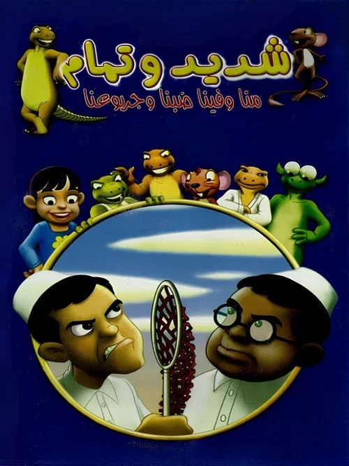 شديد وتمام постер