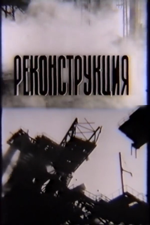 Реконструкція постер