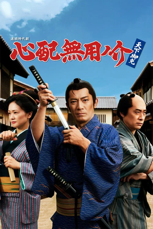 心配無用ノ介 天下御免 постер
