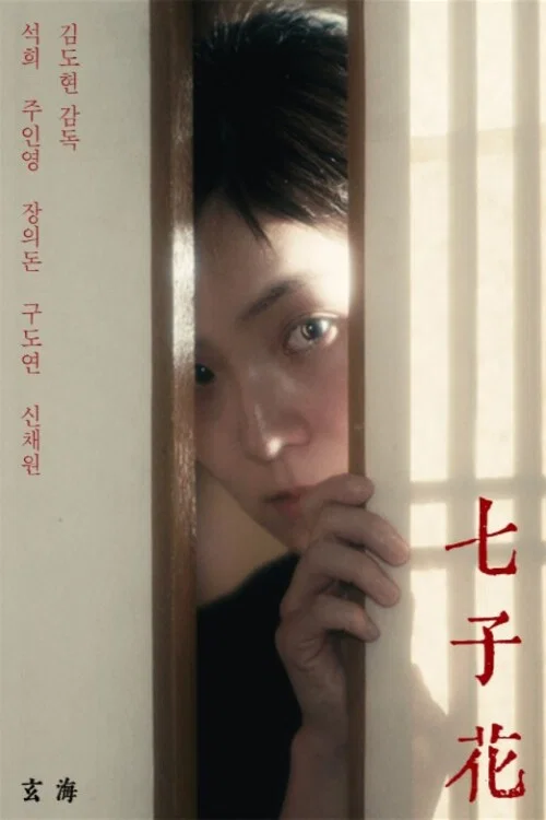 칠자화 постер