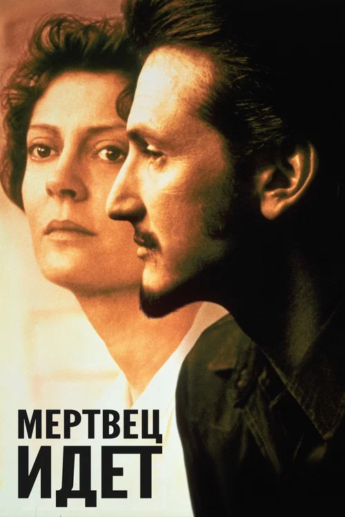 Мертвец идет постер