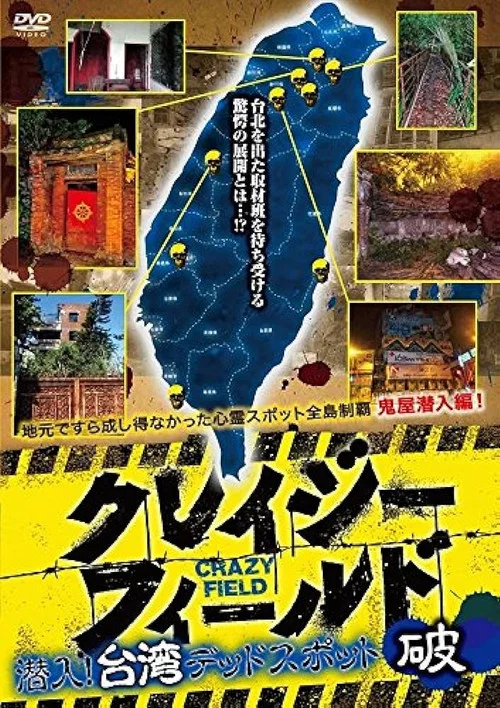クレイジーフィールド 潜入！台湾デッドスポット 破 постер