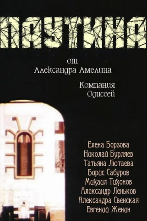 Паутина постер