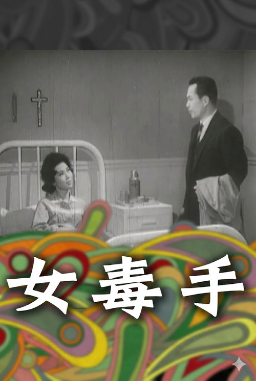 女毒手 постер