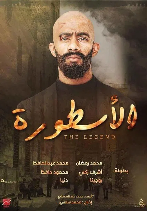 الاسطورة постер