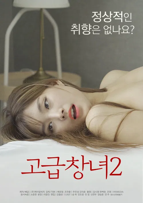 고급창녀 2 постер