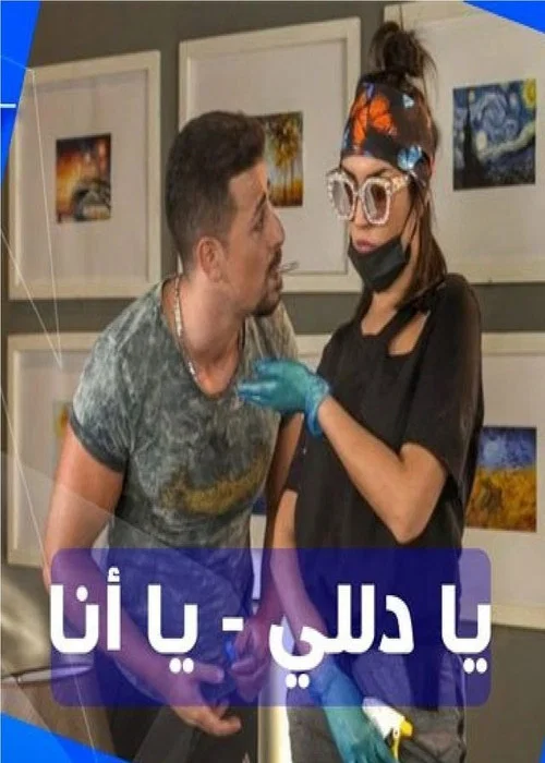 يا دلي يا أنا постер