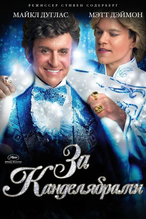 За канделябрами постер