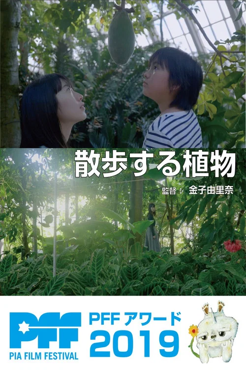 散歩する植物 постер