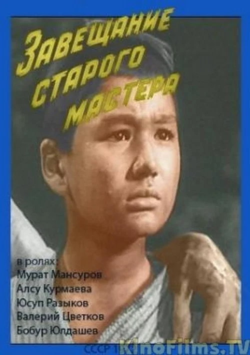 Завещание старого мастера постер