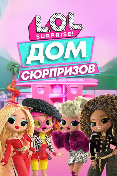 L.O.L. Surprise! Дом сюрпризов постер