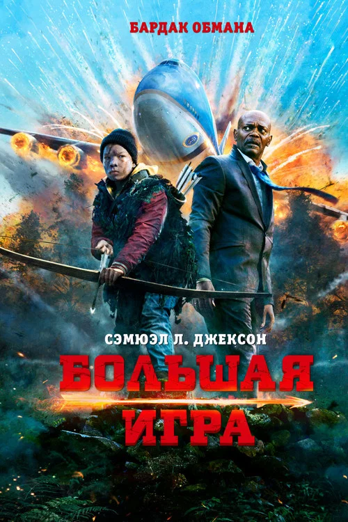 Большая игра постер