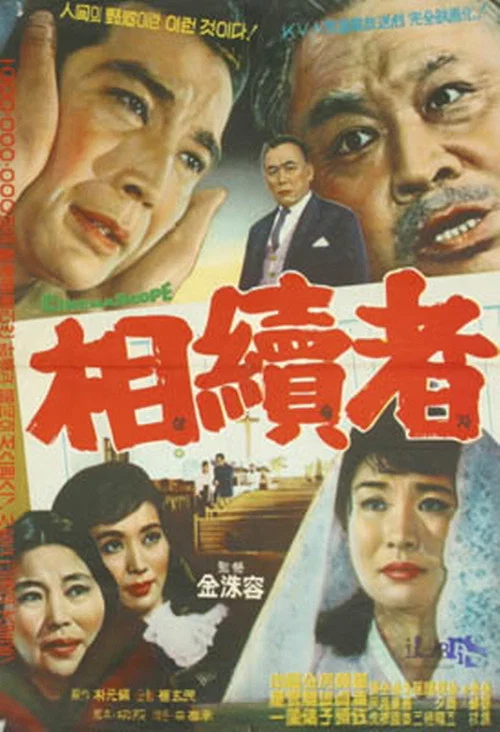 상속자 постер