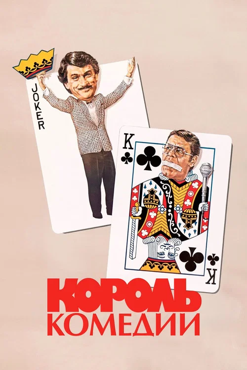 Король комедии постер