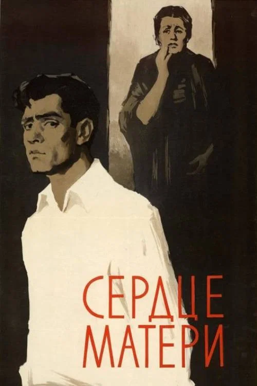 Сердце матери постер