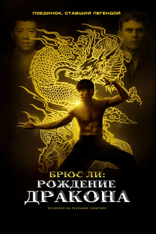 Брюс Ли: Рождение Дракона постер
