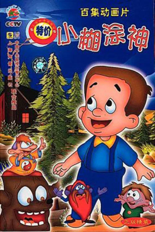 小糊涂神 постер
