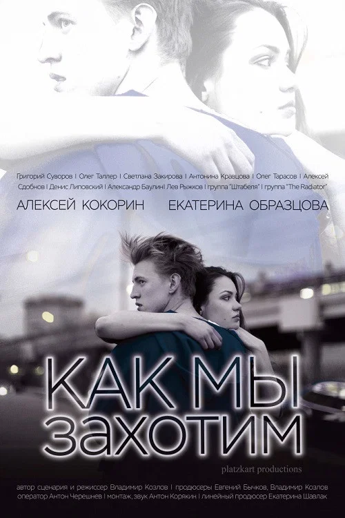 Как мы захотим постер