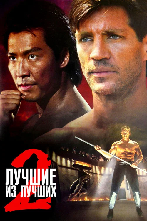 Лучшие из лучших 2 постер