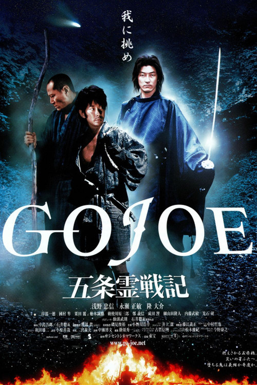 五条霊戦記／GOJOE постер