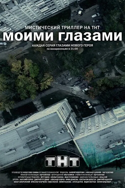 Моими Глазами постер