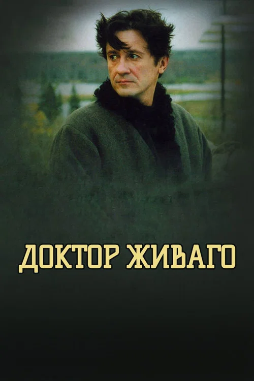 Доктор Живаго постер