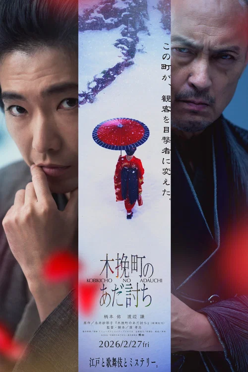 木挽町のあだ討ち постер