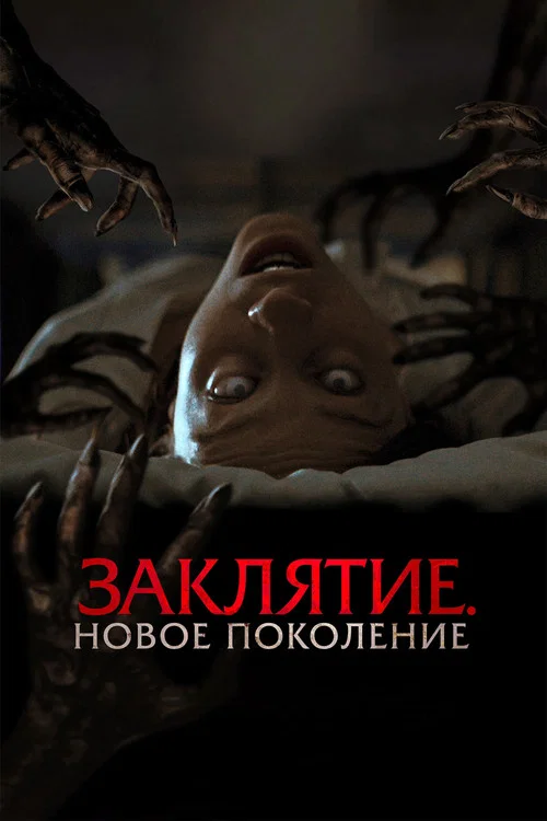 Заклятие. Новое поколение постер