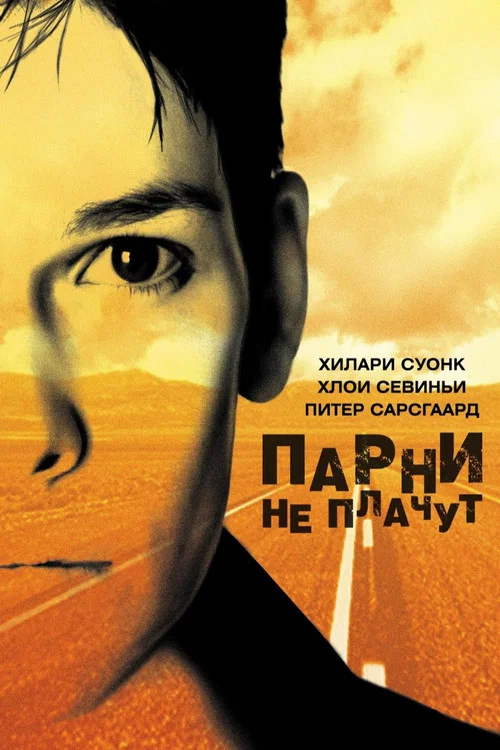 Парни не плачут постер
