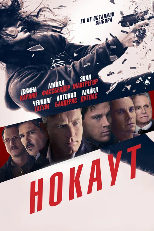 Нокаут постер
