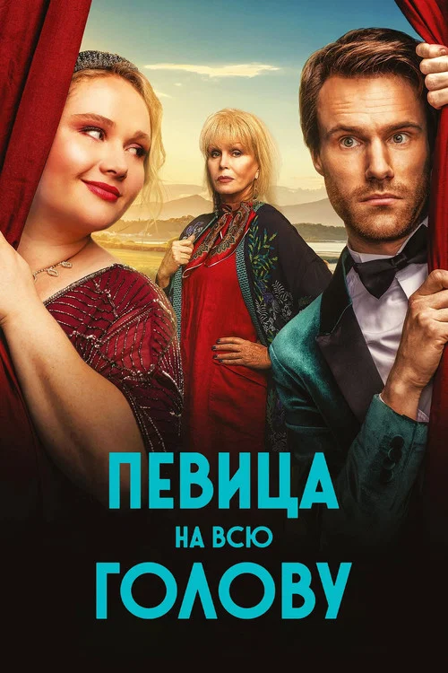 Певица на всю голову постер