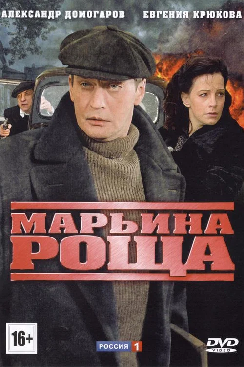Марьина роща постер