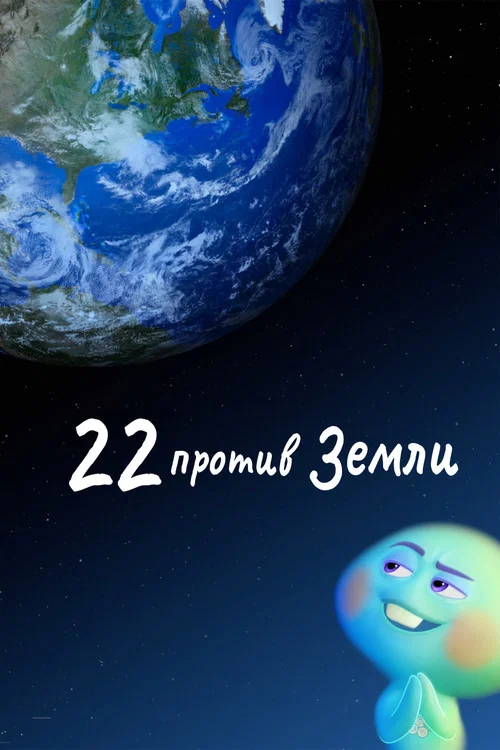 22 против Земли постер