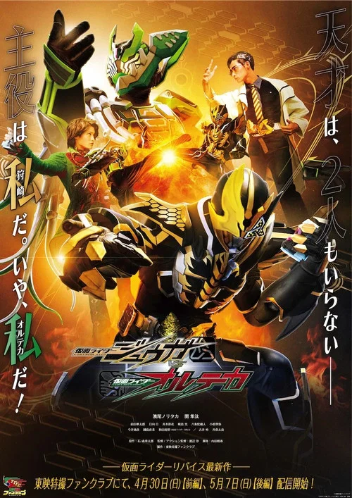 仮面ライダージュウガＶＳ仮面ライダーオルテカ постер