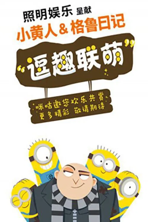 Minions & Gru's Diary постер