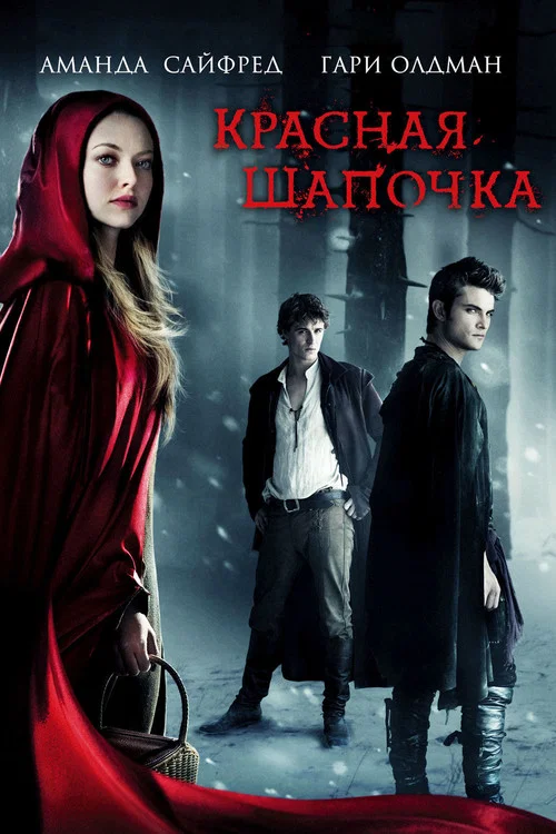 Красная шапочка постер