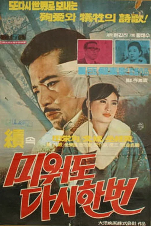 속 미워도 다시한번 постер