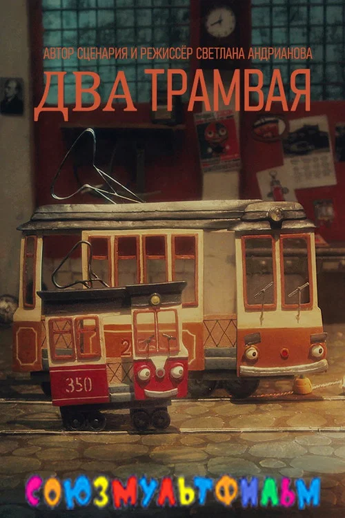 Два трамвая постер