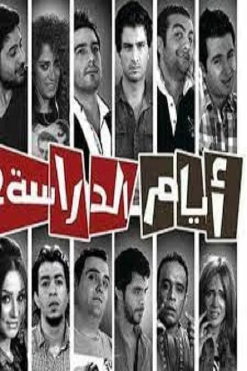 أيام الدراسة постер