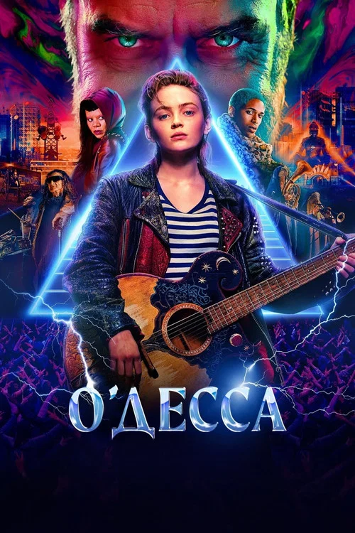 О'Десса постер
